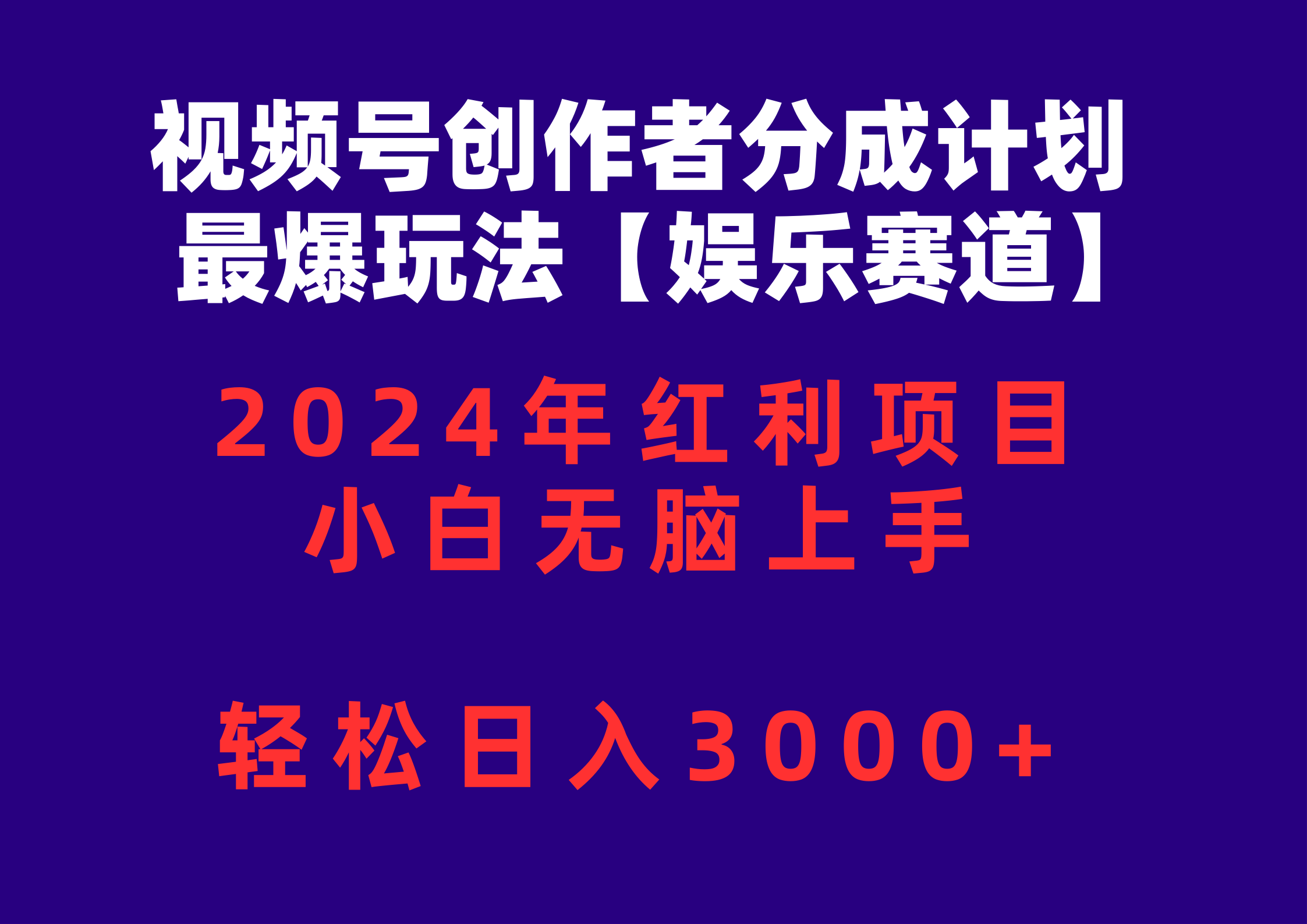（10214期）视频号创作者分成2024最爆玩法【娱乐赛道】，小白无脑上手，轻松日入3000+-爱尚网赚