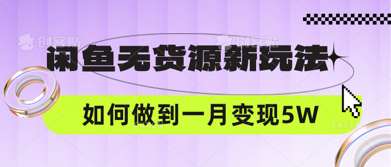 闲鱼无货源新玩法，中间商赚差价如何做到一个月变现5W-爱尚网赚