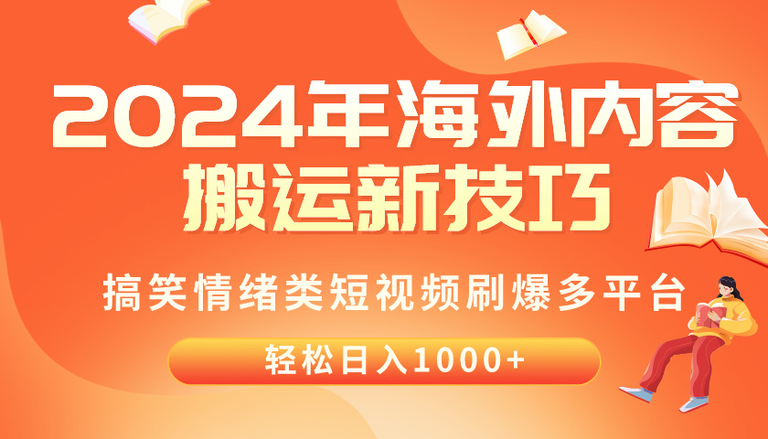 （10234期）2024年海外内容搬运技巧，搞笑情绪类短视频刷爆多平台，轻松日入千元-爱尚网赚
