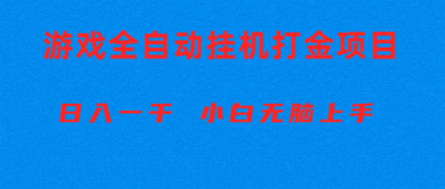 （10215期）全自动游戏打金搬砖项目，日入1000+ 小白无脑上手-爱尚网赚