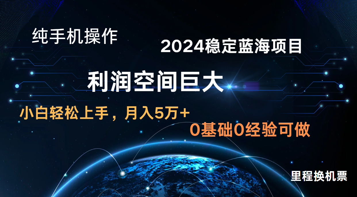 2024新蓝海项目 暴力冷门长期稳定 纯手机操作 单日收益3000+ 小白当天上手-爱尚网赚