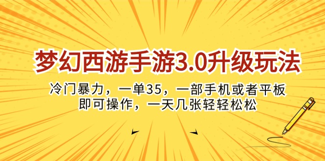 （10220期）梦幻西游手游3.0升级玩法，冷门暴力，一单35，一部手机或者平板即可操…-爱尚网赚