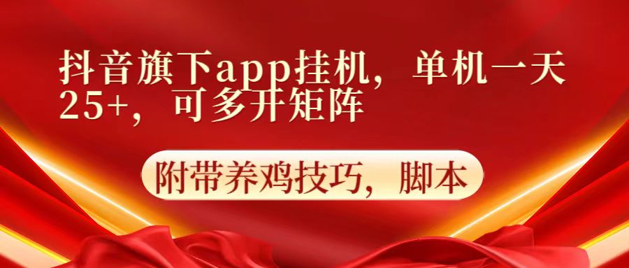 抖音旗下app自动挂机，单机一天收益25+，可多开矩阵-爱尚网赚