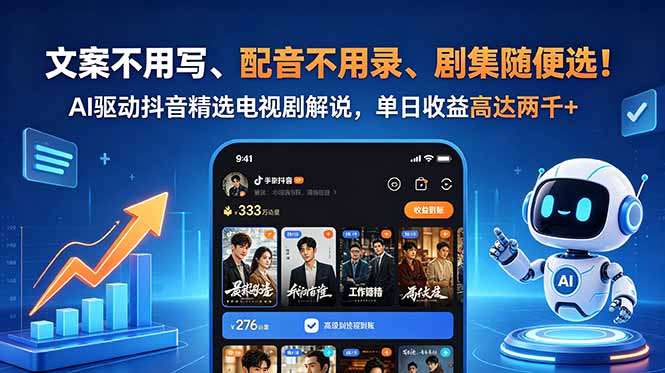 文案不用写、配音不用录、剧集随便选！AI驱动抖音精选电视剧解说，单日收益高达两千+-爱尚网赚