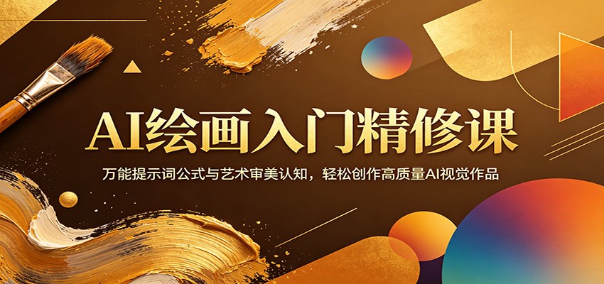 AI绘画入门精修课：万能提示词公式与艺术审美认知，轻松创作高质量AI视觉作品-爱尚网赚