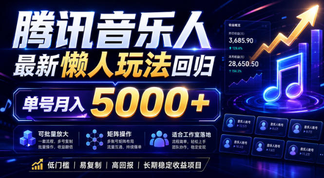 2026腾讯音乐人懒人项目，全自动无脑挂G，单号月入5000+，可批量放大矩阵，适合工作室落地【揭秘】-爱尚网赚