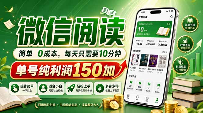 最新微信阅读，每日10分钟，单号利润150+，可批量放大操作，简单0成本-爱尚网赚