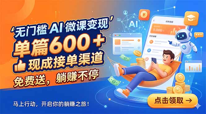 无门槛 AI 微课变现，单篇600 + 现成接单渠道，免费送，躺赚不停-爱尚网赚