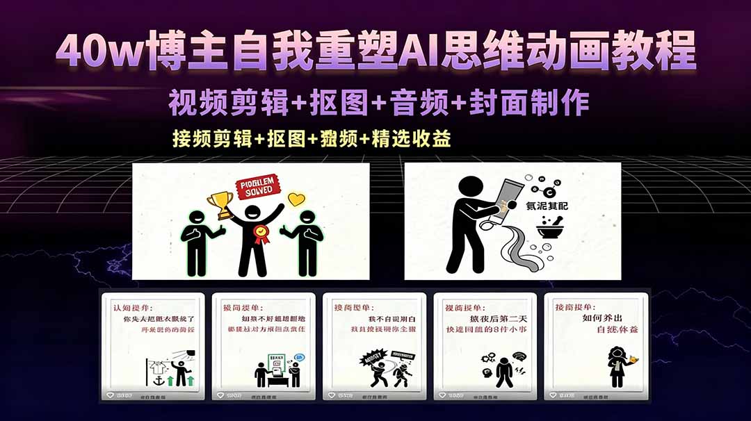 40w博主自我重塑AI思维动画教程，视频剪辑+抠图+音频+封面制作，接商单+独家精选收益-爱尚网赚