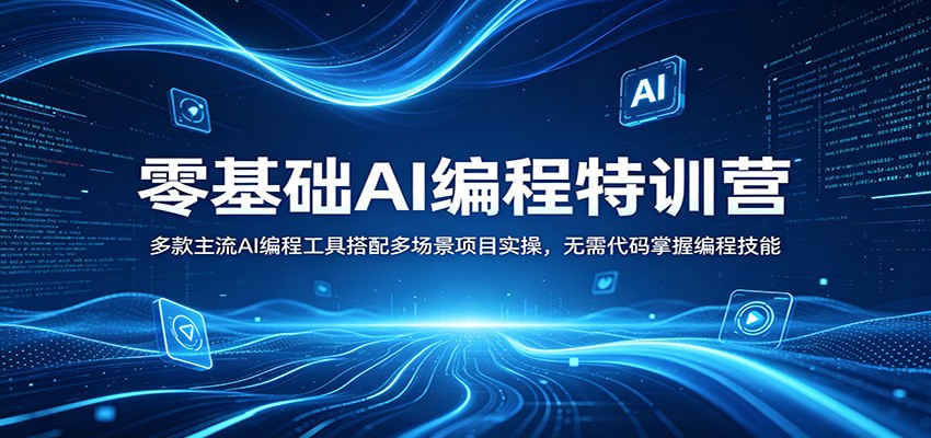 零基础AI编程特训营：多款主流AI编程工具搭配多场景项目实操，无需代码掌握编程技能-爱尚网赚