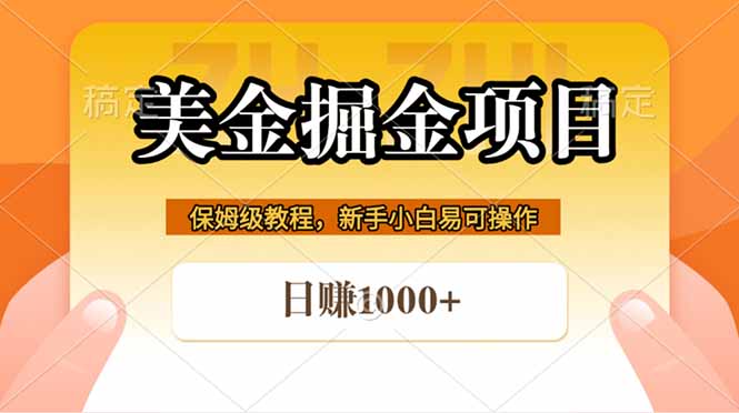 全网首发美金掘金，真正的躺赚项目，一天1000+-爱尚网赚