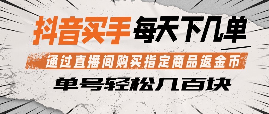 抖音买手 通过直播间购买指定商品返金币 每天几单 轻松几百块-爱尚网赚