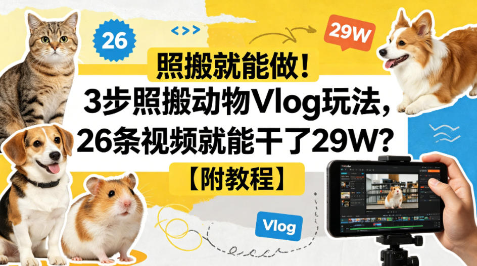 照搬就能做！3步照搬动物Vlog玩法，26条视频就能干了29W？【附教程】【赠coze一键生成工作流】-爱尚网赚