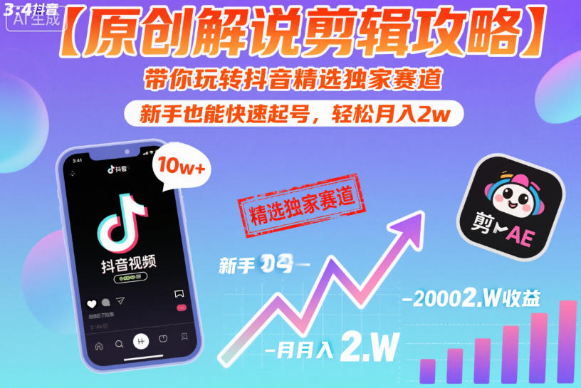 【原创解说剪辑攻略】带你玩转抖音精选独家赛道，新手也能快速起号，轻松月入2w(完结)-爱尚网赚