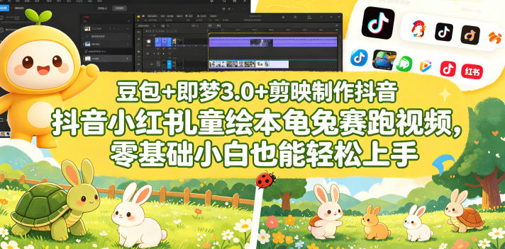 豆包＋即梦3.0+剪映制作抖音小红书儿童绘本龟兔赛跑视频，零基础小白也能轻松上手-爱尚网赚