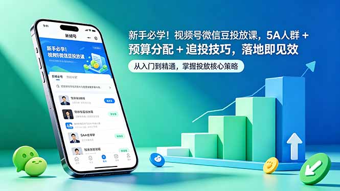 新手必学！视频号微信豆投放课，5A 人群 + 预算分配 + 追投技巧，落地即见效-爱尚网赚
