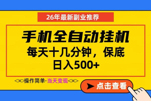副业首选，一部手机日入500+，当天做当天变现，长期稳定，每天十几分钟就够了【揭秘】-爱尚网赚