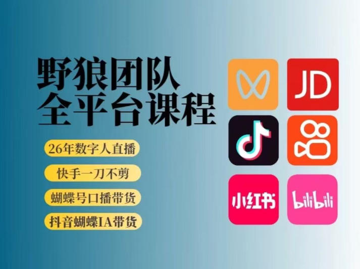 野狼团队2026新版全平台短视频带货教学，打开流量突破口，开始Ai带货(更新26年4月25日)-爱尚网赚