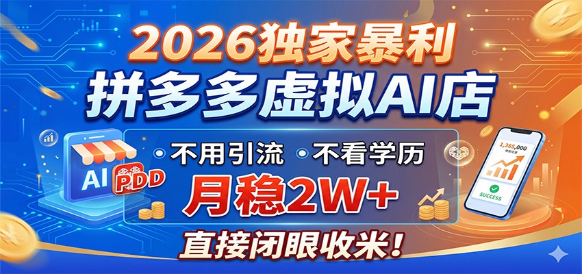 2026独家暴利，拼多多虚拟AI店，不用引流不看学历，月稳2W+，直接闭眼收米-爱尚网赚