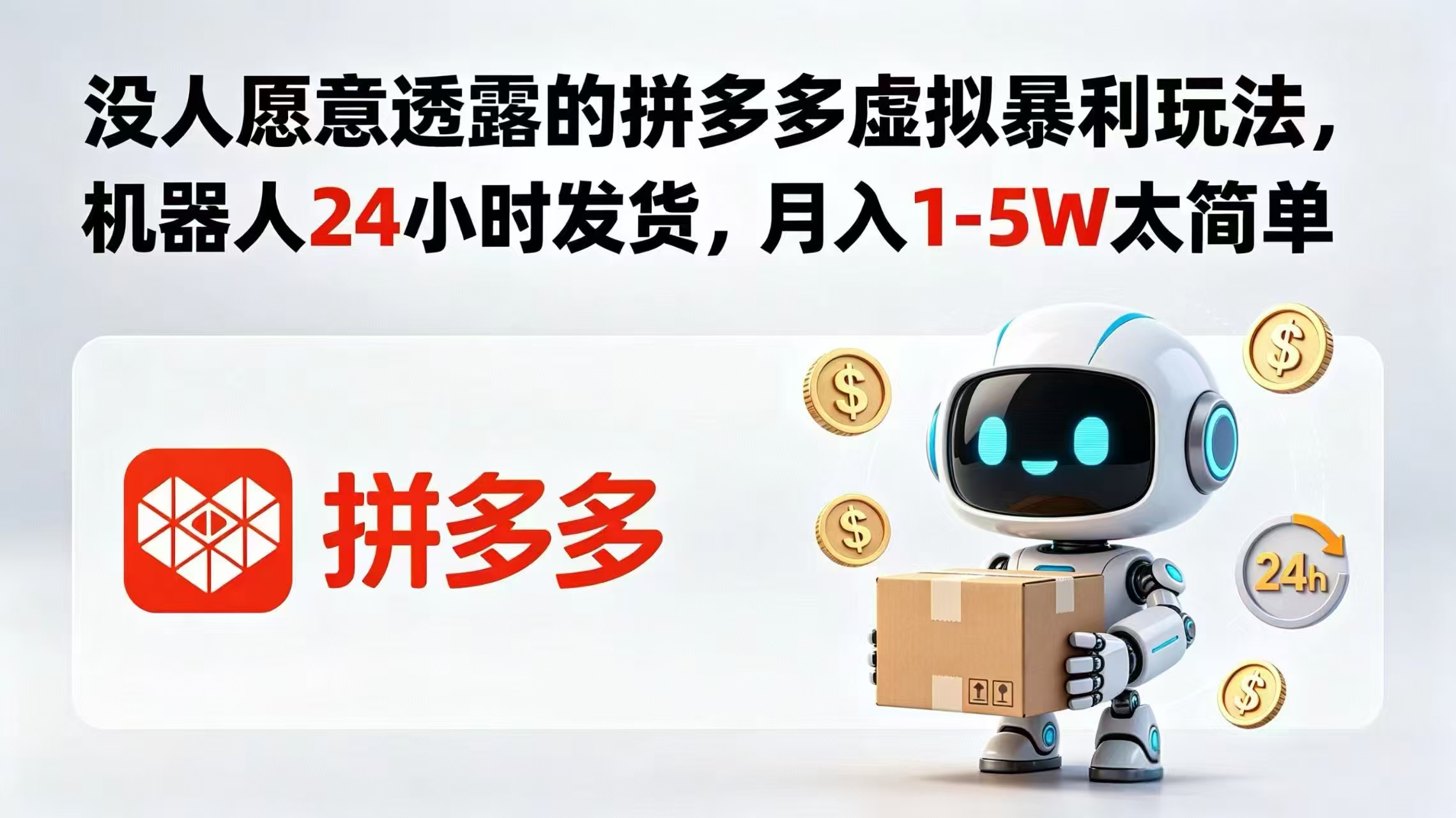 没人愿意透露的拼多多虚拟暴利玩法，机器人 24 小时发货，月入 1-5W 太简单-爱尚网赚
