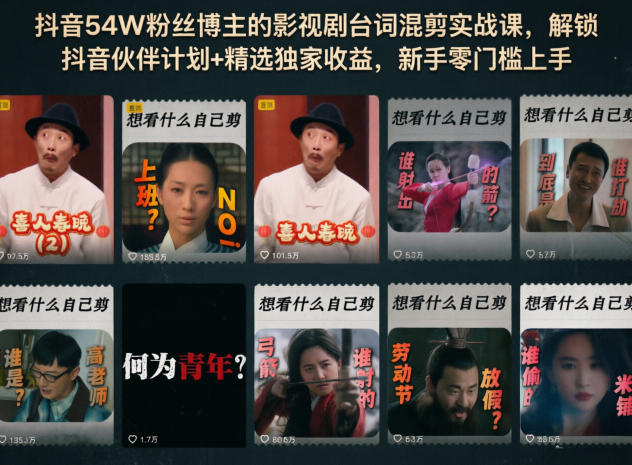 抖音54W粉丝博主的影视剧台词混剪实战课，解锁抖音伙伴计划+精选独家收益，新手零门槛上手-爱尚网赚