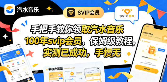 手把手教你领取汽水音乐100年svip会员，保姆级教程，实测已成功，手慢无-爱尚网赚