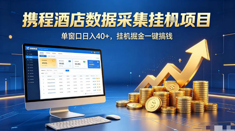 携程酒店全自动浏览掘金项目，稳定可矩阵单窗口收益40+，可批量矩阵放大收益【揭秘】-爱尚网赚
