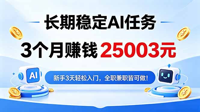 3个月收入25003元，长期稳定Ai任务，新手3天入门 全民可做！-爱尚网赚