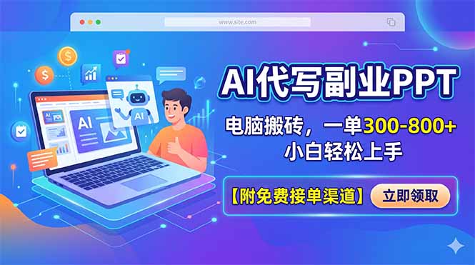 AI代写副业PPT，电脑搬砖，一单300-800+，小白轻松上手【附免费接单渠道】-爱尚网赚