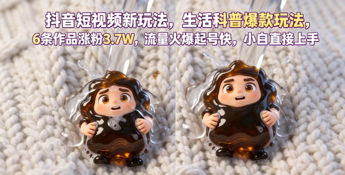 抖音短视频新玩法生活科普爆款玩法，6条作品涨粉3.7W，流量火爆起号快，小白直接上手操作，可撸创作者伙伴计划-爱尚网赚