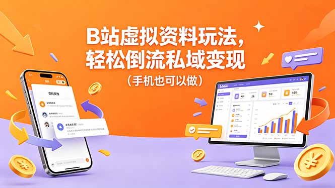 B站虚拟资料玩法，轻松倒流私域变现(手机也可以做-爱尚网赚