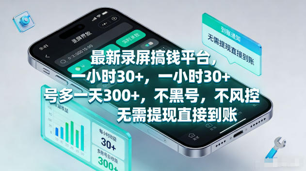 最新录屏賺钱平台，一小时30+，号多一天300+，不黑号，不风控，无需提现直接到账【揭秘】-爱尚网赚