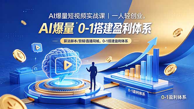 AI爆量短视频实战课｜一人轻创业，算法脚本剪辑直播同城，0-1搭建盈利体系-爱尚网赚