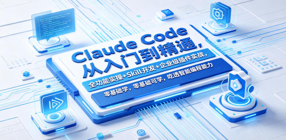 Claude Code从入门到精通，全功能实操+Skill开发+企业级插件实战，零基础可学，吃透智能编程全能力-爱尚网赚