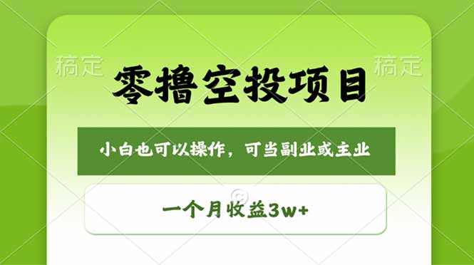 零撸空投项目，最新玩法，每天零碎时间，一个月3w＋-爱尚网赚