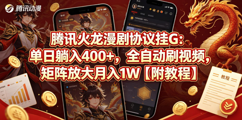 腾讯火龙漫剧协议挂G：单日躺入400+，全自动刷视频，矩阵放大月入1W【附教程】【揭秘】-爱尚网赚