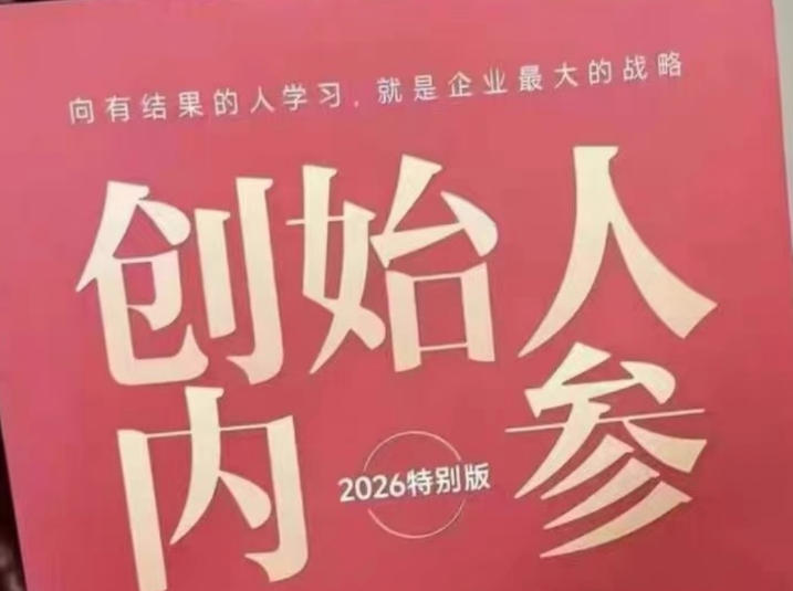 创始人内参2026特别版PDF电子版，六件事讲透，做产品、流量、转化、搭班子、带队伍、上规模-爱尚网赚
