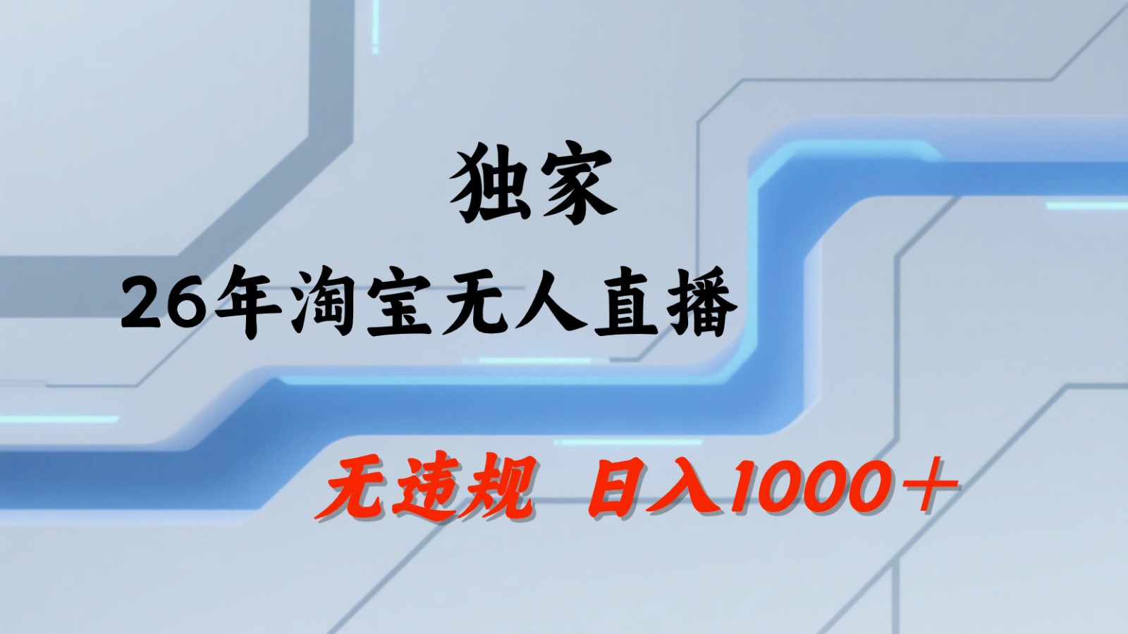 淘宝无人直播：不违规、不封号，直播35小时狂卖13万，全年都是旺季，还能批量矩阵操作-爱尚网赚