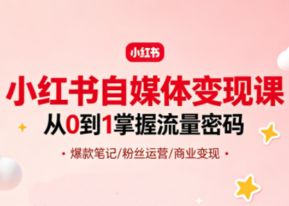 大漂亮·小红书自媒体变现课-爱尚网赚