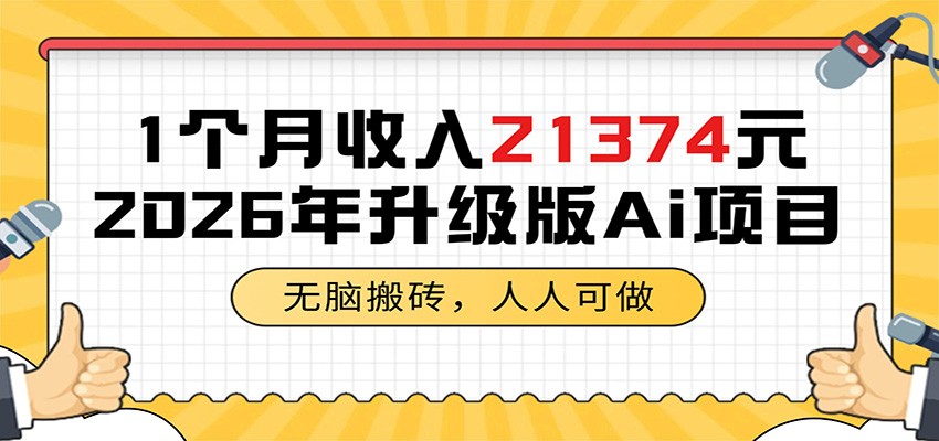1个月收入21374元，无脑搬砖，人人可做，2026年升级版Ai项目-爱尚网赚