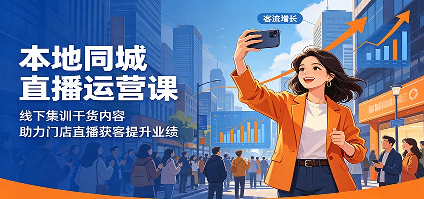 本地同城直播运营课：线下集训干货内容，助力门店直播获客提升业绩-爱尚网赚