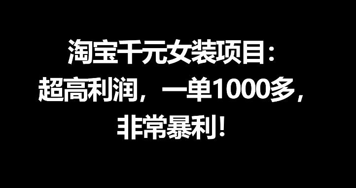 淘宝千元女装项目：超高利润，一单1000多，非常暴利-爱尚网赚