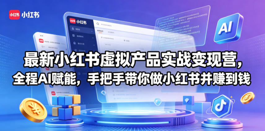 最新小红书虚拟产品实战变现营，全程AI赋能，手把手带你做小红书并赚到钱-爱尚网赚