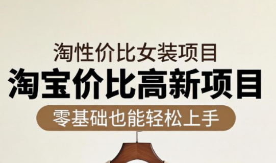 响蚁学苑·淘宝超高价女装项目-爱尚网赚
