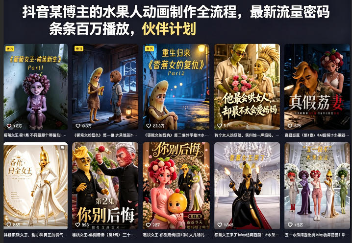 抖音某博主的水果人动画制作全流程，最新流量密码，条条百万播放，伙伴计划|分成计划|商单|收徒等-爱尚网赚