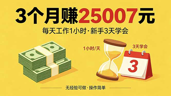 3个月赚钱25007元，每天工作1个小时，新手3天全部学会！-爱尚网赚