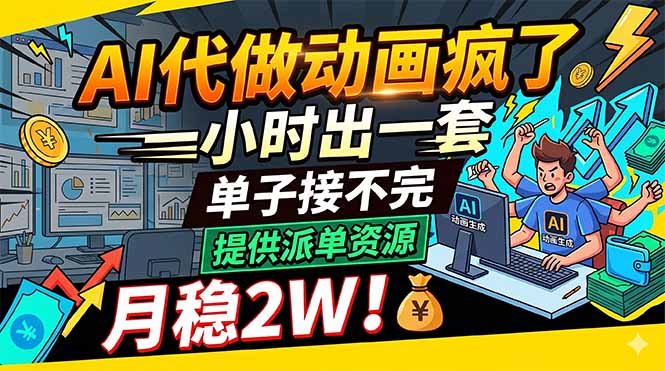 AI代做动画疯了，一小时出一套，单子接不完，提供派单资源，月稳2W！-爱尚网赚