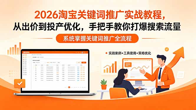 2026淘宝关键词推广实战教程，，从出价到投产优化，手把手教你打爆搜索流量-爱尚网赚