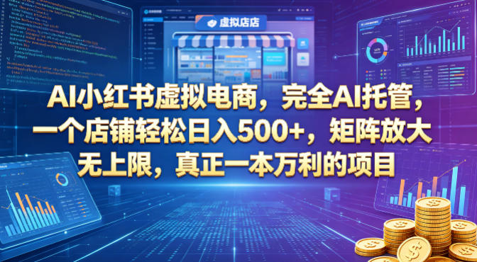 AI小红书虚拟电商，完全AI托管，一个店铺轻松日入500+，矩阵放大无上限，真正一本万利的项目【揭秘】-爱尚网赚