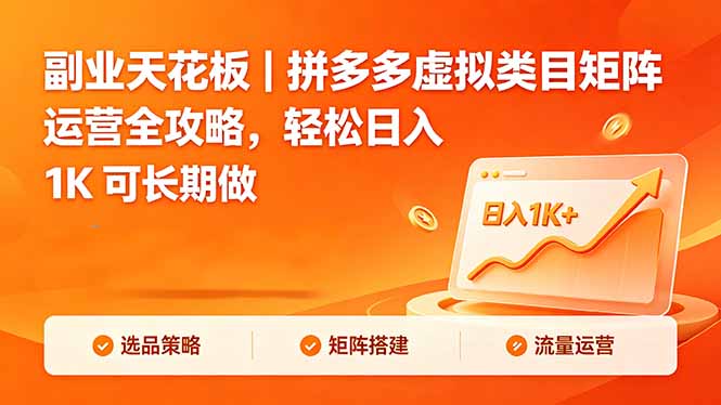 副业天花板｜拼多多虚拟类目矩阵运营全攻略，轻松日入 1K 可长期做-爱尚网赚